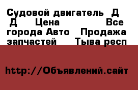 Судовой двигатель 3Д6.3Д12 › Цена ­ 600 000 - Все города Авто » Продажа запчастей   . Тыва респ.